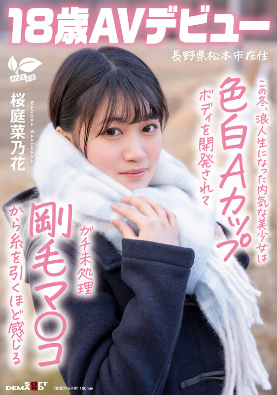 桜庭菜乃花