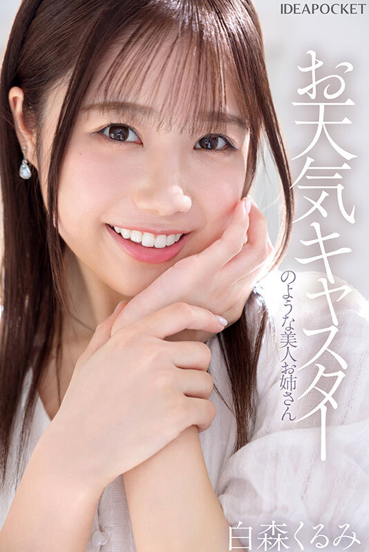 白森くるみ